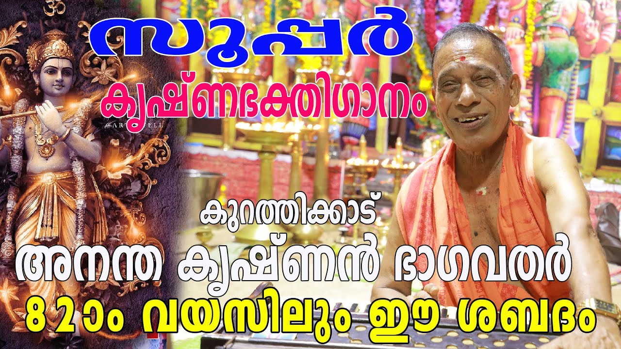 84th വയസ്സിലും ഈ ശബ്ദം  ഒന്ന് കേട്ടുനോക്കൂ..കുറത്തികാട് അനന്തകൃഷ്ണൻ ഭാഗവതർ. pls share&subscribe