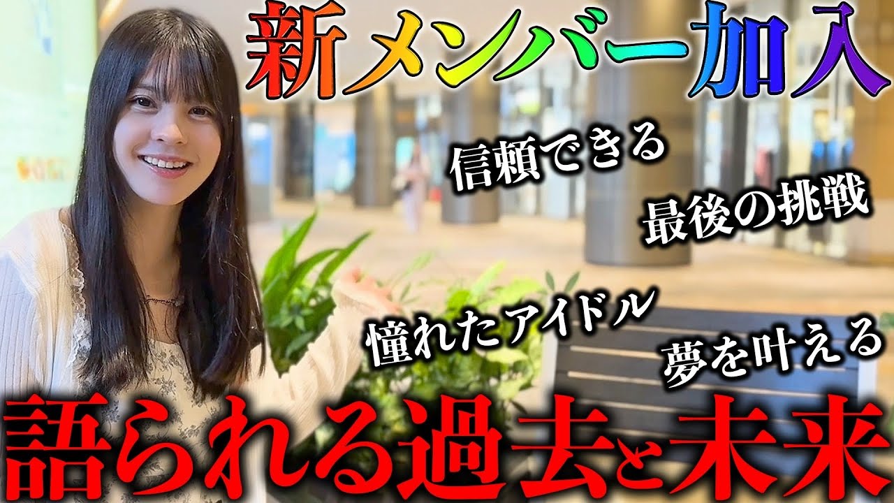 【最後の挑戦】新メンバーが語るアイドルへの想い...