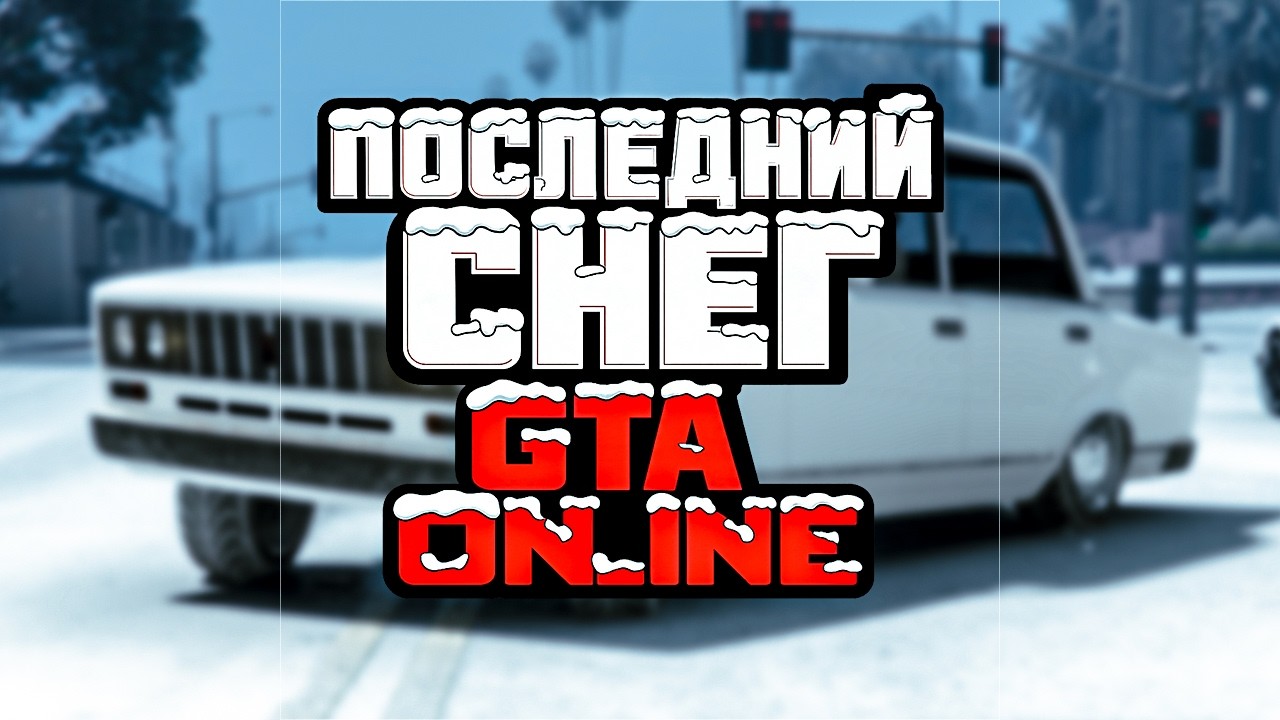 В GTA Online пошёл снег в апреле &ndash; редкое событие