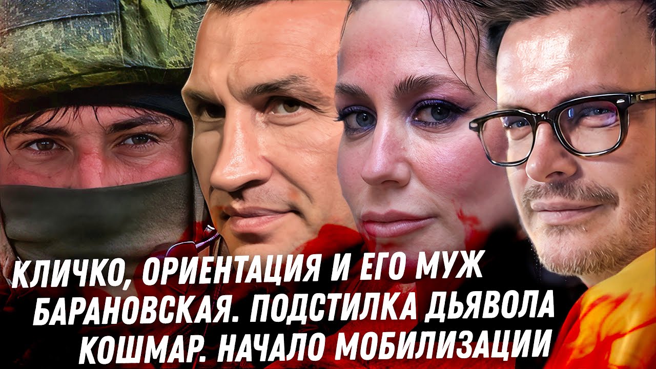 Кличко: ориентация и муж в Германии, кошмарный треш Киркорова. Ад мобилизации. Дно Барановской