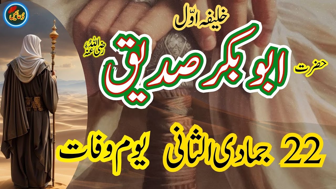 22 Jamadi-ul-Sani | Yome Wafat Hazrat Abu Bakr Siddiq (RA)
