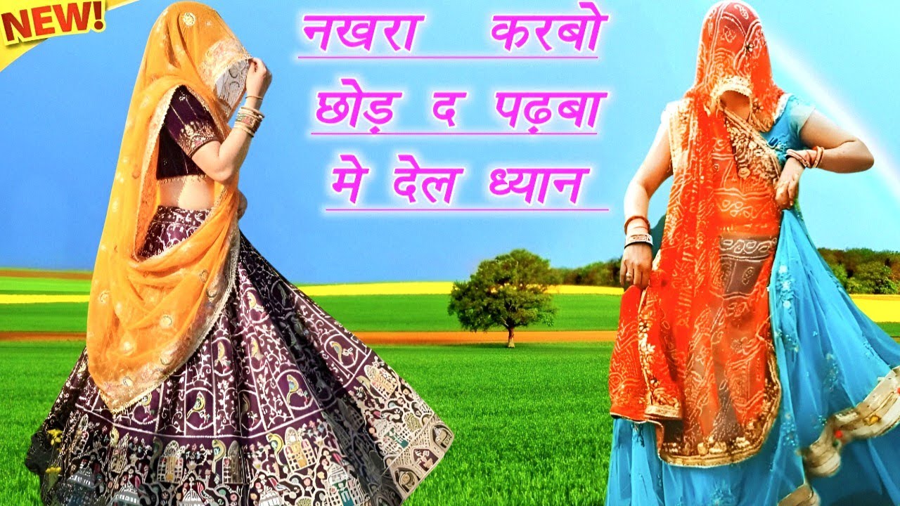 नखरा करबो छोड़ द पढ़बा मे देल ध्यान | Superhit dj उच्छाटा गीत | meena dance | ramprasad samel 