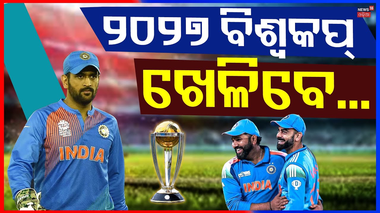 ୨୦୨୭ ବିଶ୍ବକପ୍ ଖେଳିବେ...Dhoni’s Big Statement! Kohli & Rohit CAN Play 2027 World Cup | Odia News