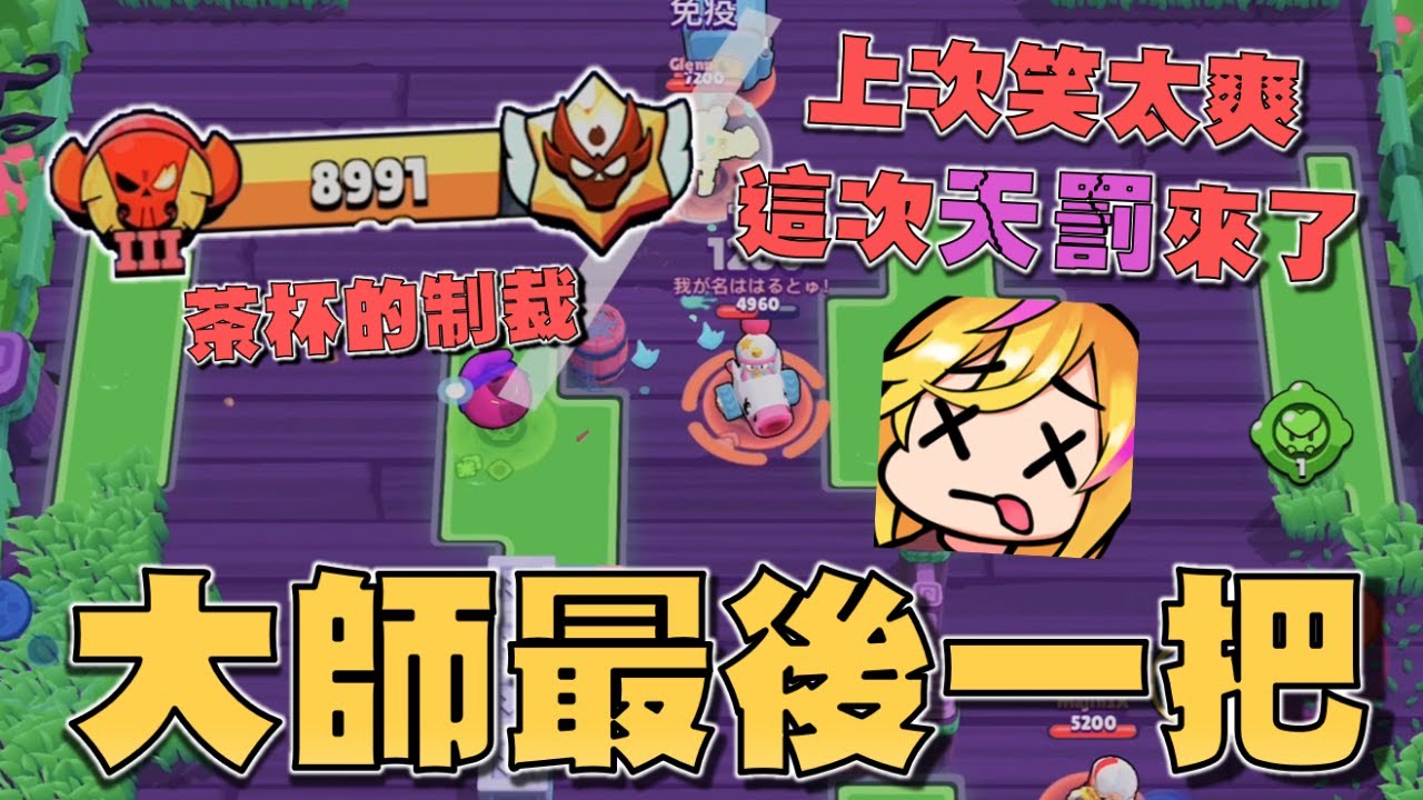 哭啊！天罰降臨...這次換主播只差9分上大師！最後一把遙遠的橋！整張地圖不是蟲子就是蜘蛛！【荒野亂鬥】