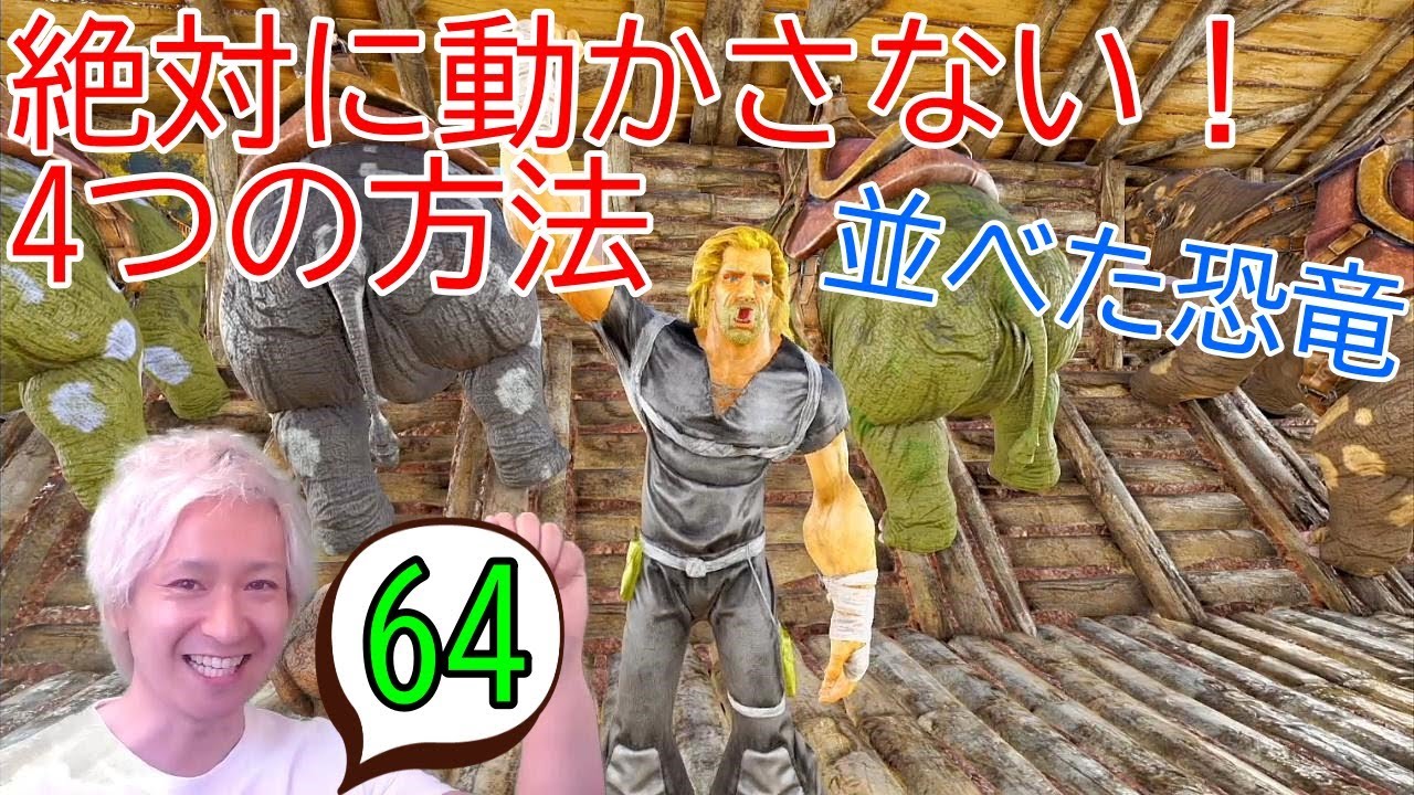 【アーク初心者0からガイド#64】綺麗に並べて置いた恐竜を動かなくする方法4つ！【ARK Survaival Evolved PS4版】