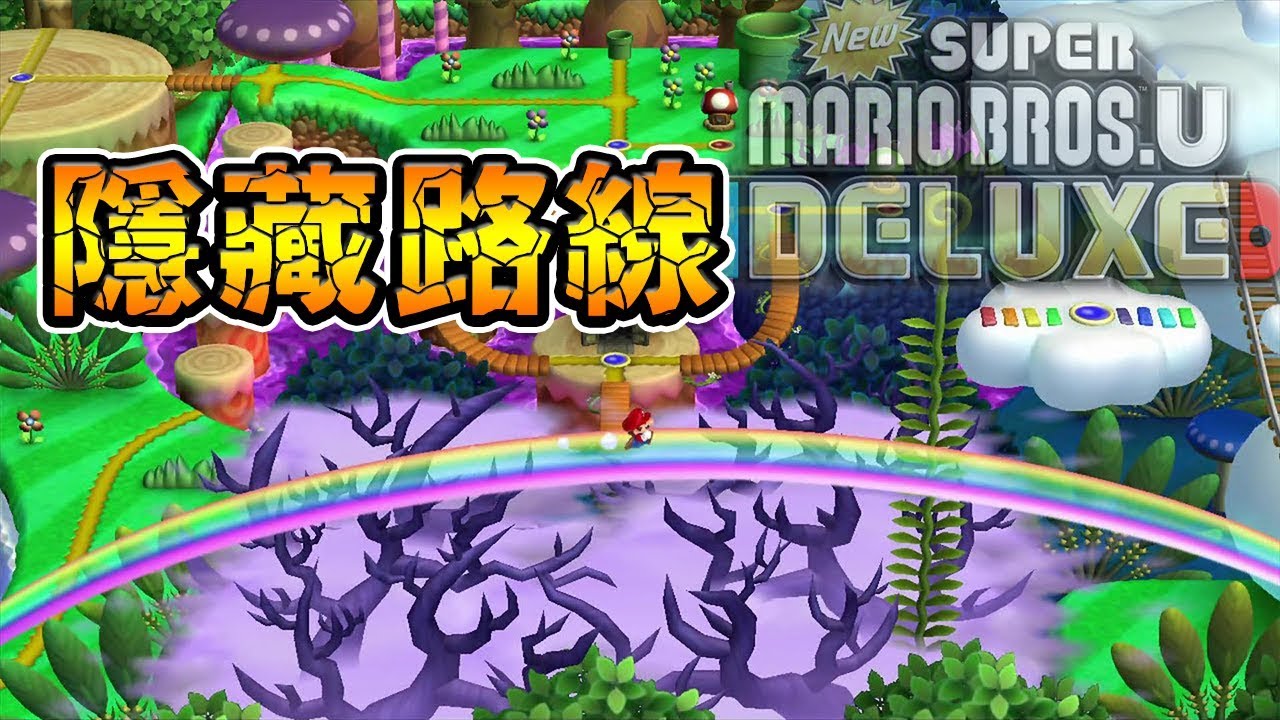 隱藏路線地圖 12道隱藏路線，七個隱藏關卡  New 超級瑪利歐兄弟 U