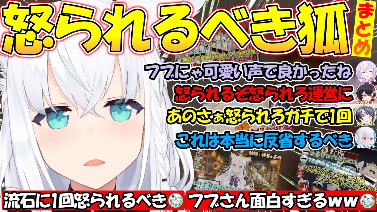 怒られろと言われる面白過ぎる白上フブキまとめ!!【#白上フブキ 】【#切り抜き 】