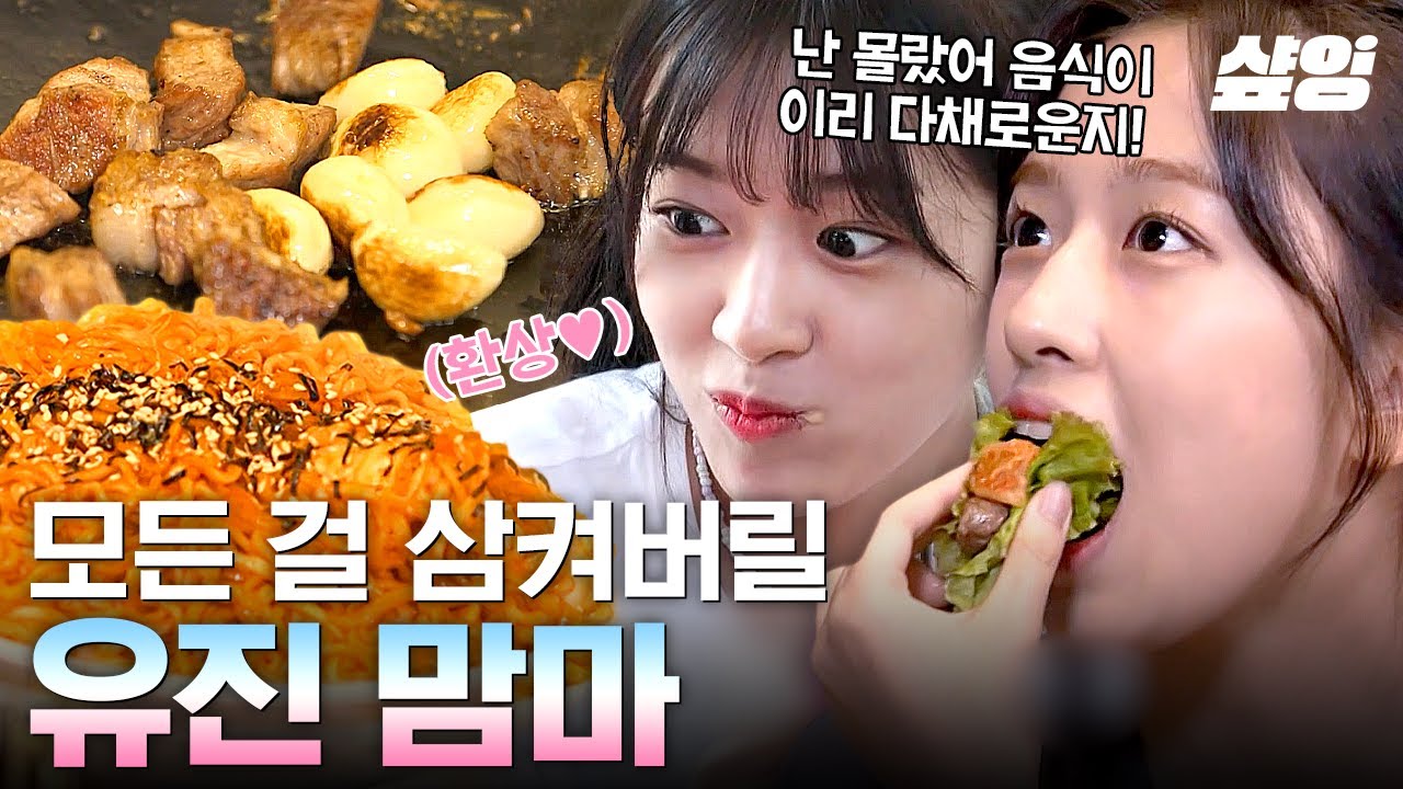 [#뿅뿅지구오락실] 영석이형 한식 플리즈~🙏 복스럽게 잘 먹는 안유진 먹방 모음 | #샾잉