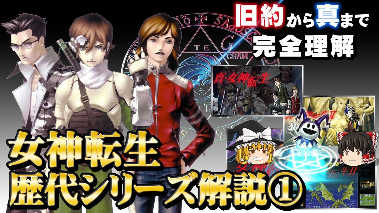 【ゆっくり解説】真・女神転生シリーズ解説  part1【ペルソナの原点】