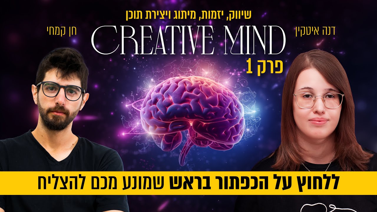 ללחוץ על הכפתור בראש שמונע מכם להצליח | creative mind | שיווק, יזמות, מיתוג ויצירת תוכן