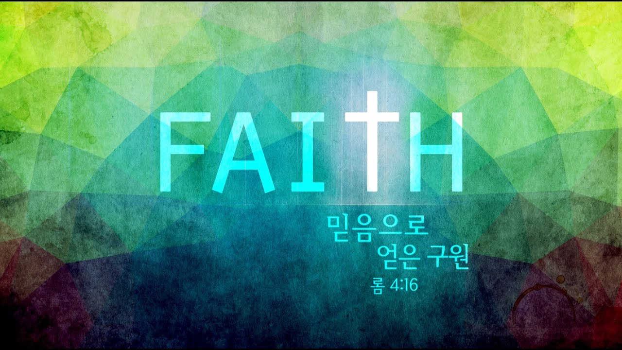 믿음으로 얻은 구원 (