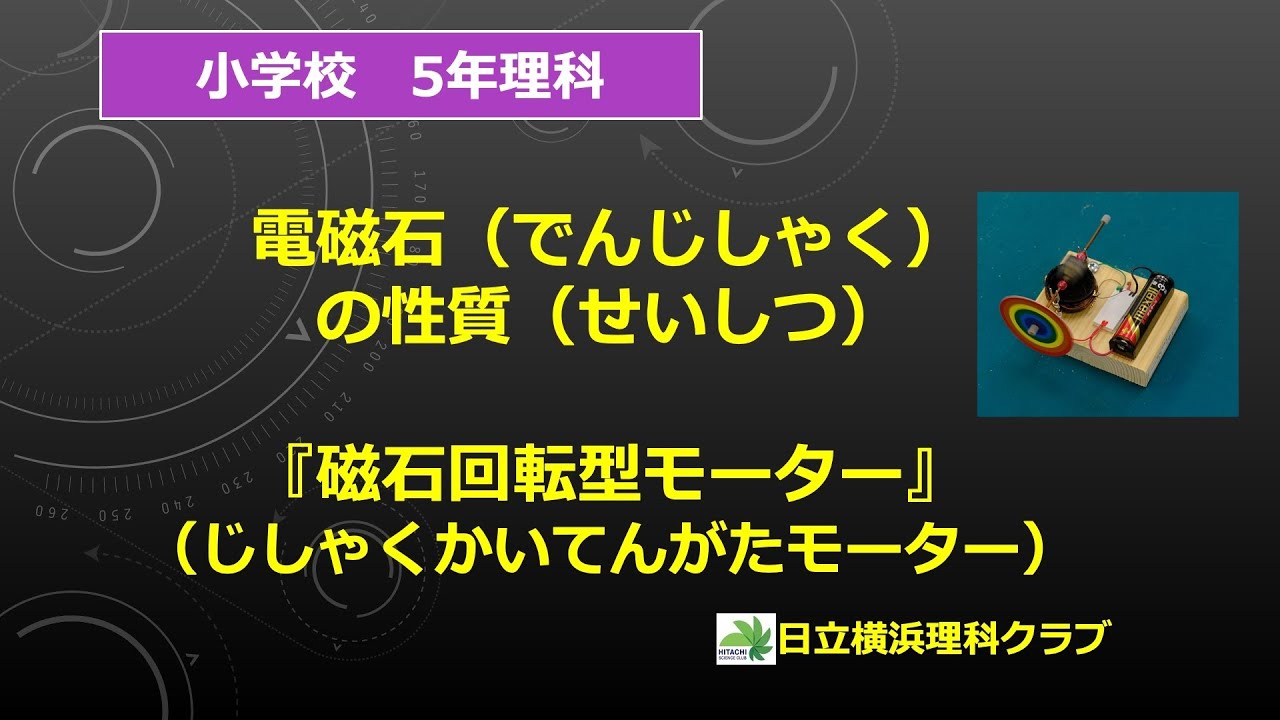 5年生理科　電磁石の性質　磁石回転型モーターを作ろう！（学習・工作教材）日立横浜理科クラブ