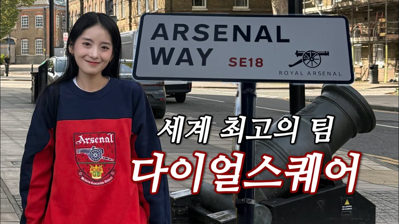 Eng Sub) 아스날 팬분들 아직도 에미레이츠만 가세요? 울위치는 어때요?