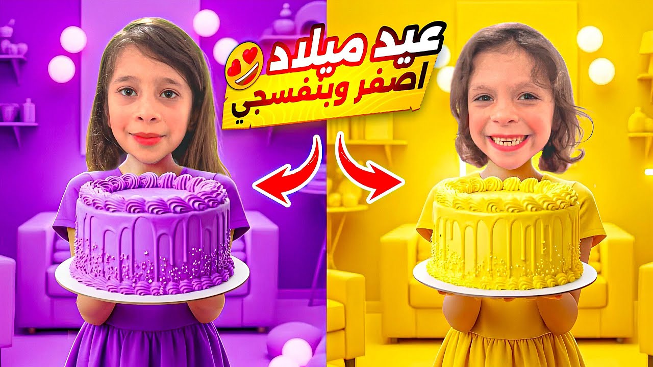 ‏عيد ميلاد عفاف ‏￼بالبنفسجي 💜 وعيد ميلاد مها ‏با أصفر 💛 بابا جاب لهم هدايا 🎁￼ أحلى مفاجأة 🤗 ￼