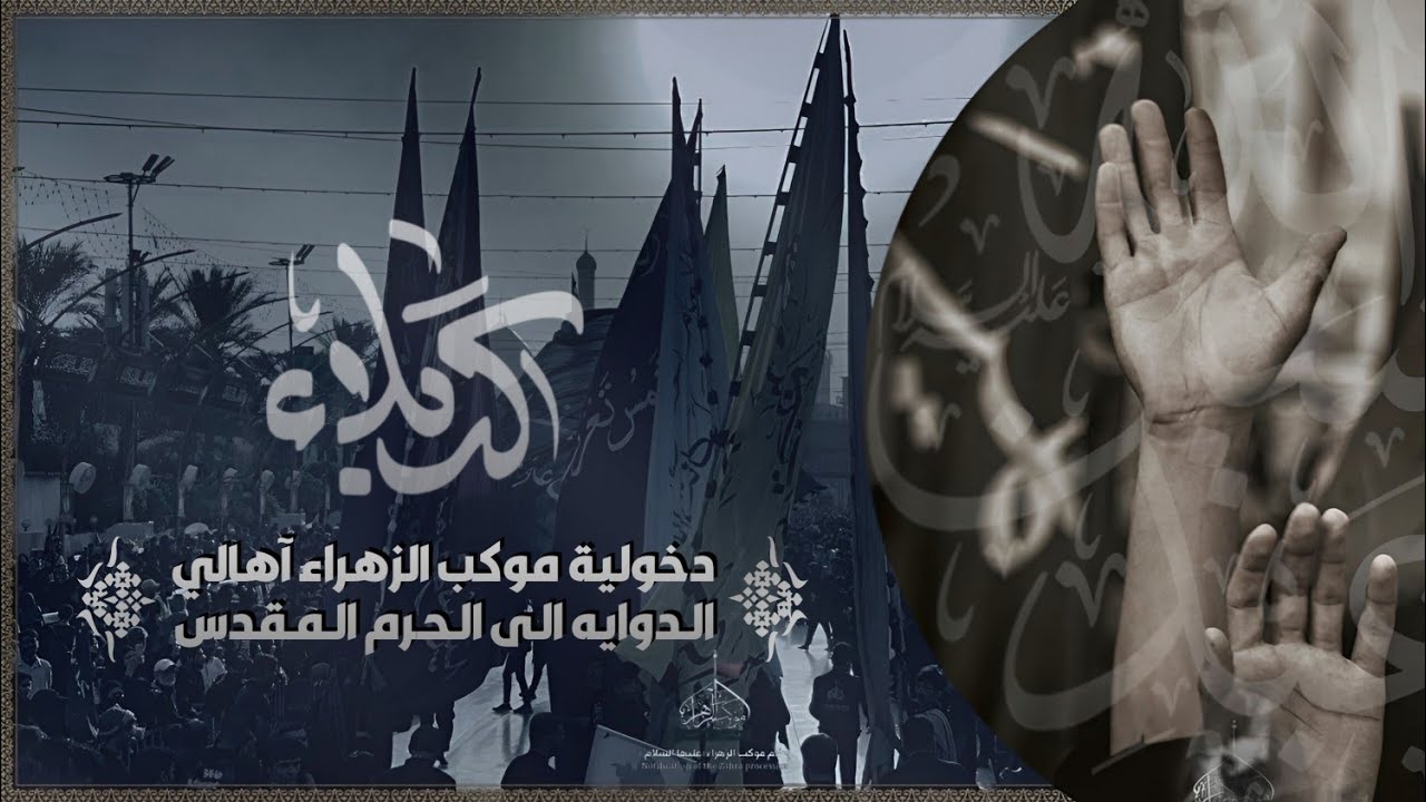 دخولية كربلاء المقدسة / إلى حرم الإمام الحسين وأخية ابو الفضل العباس (عليهما السلام) 1447هـ