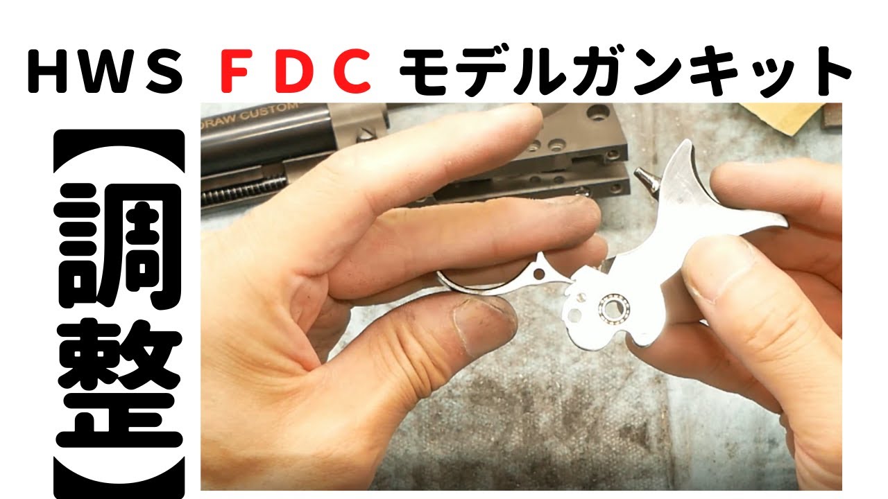 HWS FDC SAA　ファストドロウキットモデルガン　調整