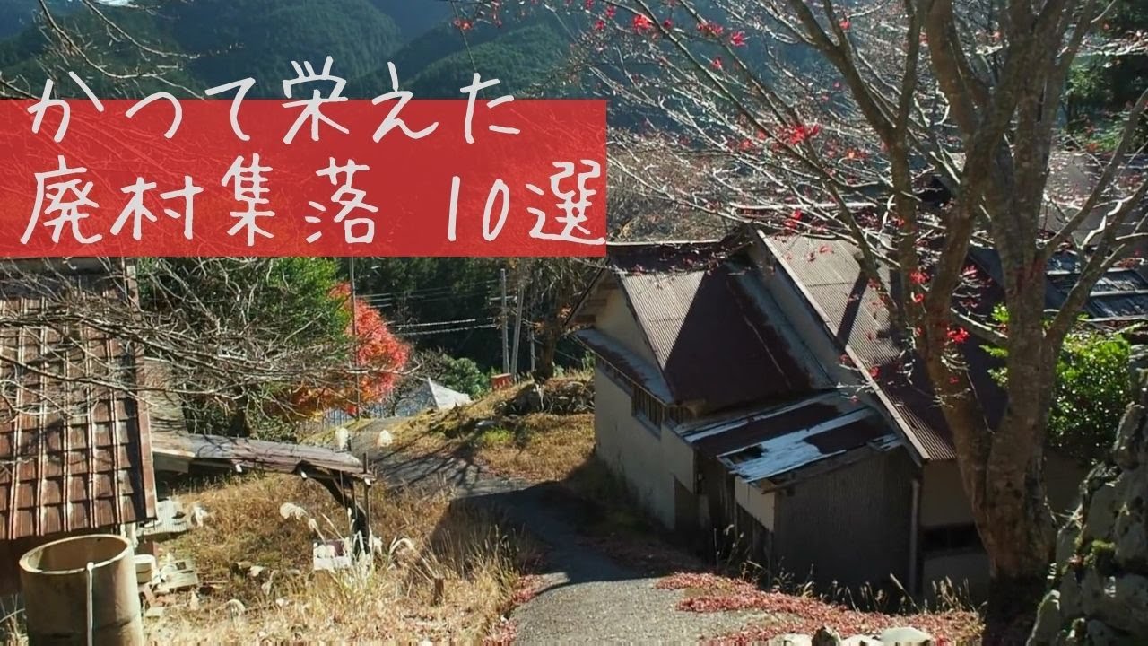 かつて栄えた廃村集落10選【総集編】（奈良県中心）Abandoned village 10, Japan