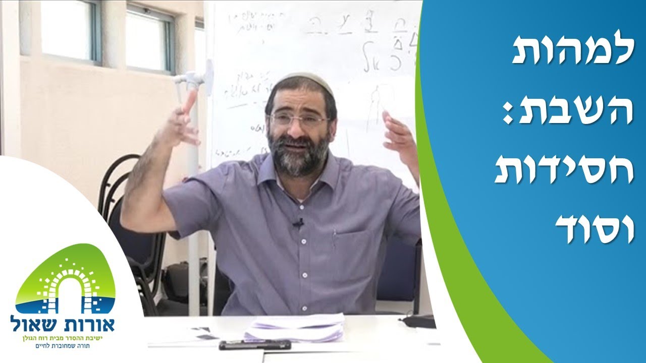 הרב איתמר אלדר | למהות השבת: חסידות וסוד | אורות דתוהו בכלים דתיקון