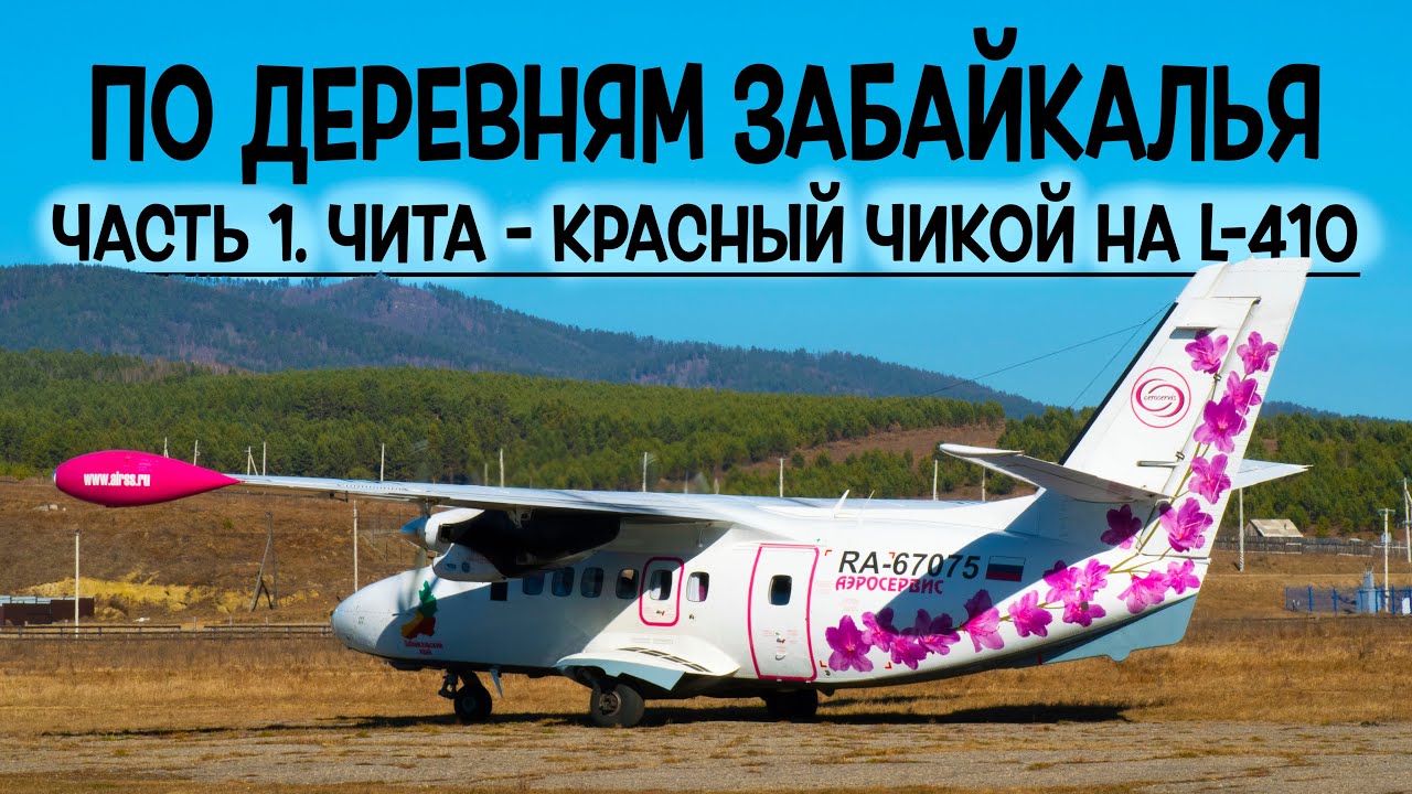 Let L-410UVP-E20 / Аэросервис / Чита - Красный Чикой