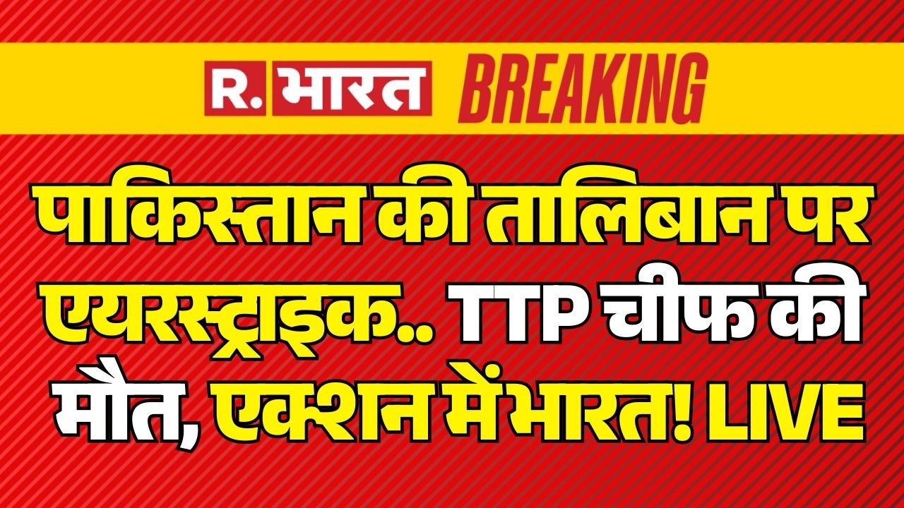 Pakistan Airstrike on Taliban LIVE: पाकिस्तान की तालिबान पर एयरस्ट्राइक | Afghanistan | Munir Vs TTP