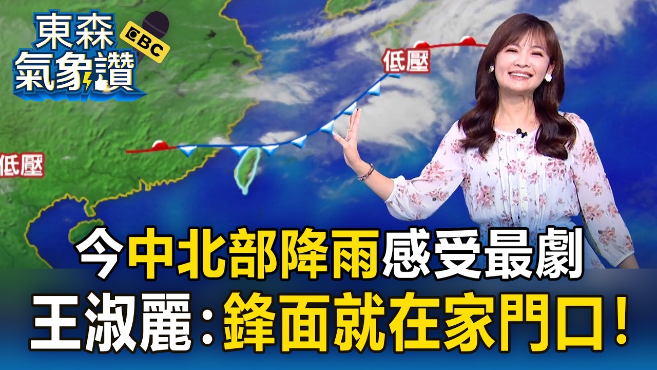 鋒面再襲！今「中北部降雨」感受最劇  王淑麗：鋒面就在家門口！「這天起」天氣漸轉晴｜20260407【淑麗氣象讚】