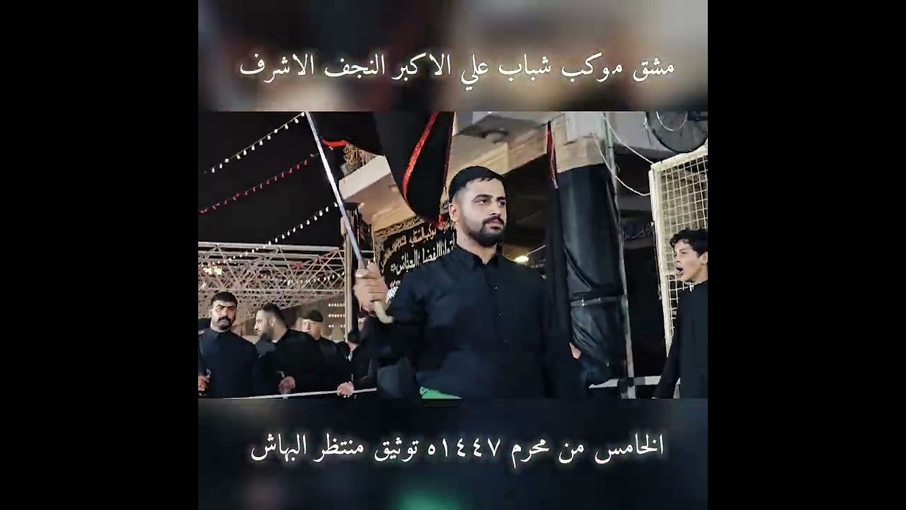 مشق موكب شباب علي الاكبر النجف الاشرف الخامس من محرم ١٤٤٧ه توثيق ومونتاج منتظر البهاش