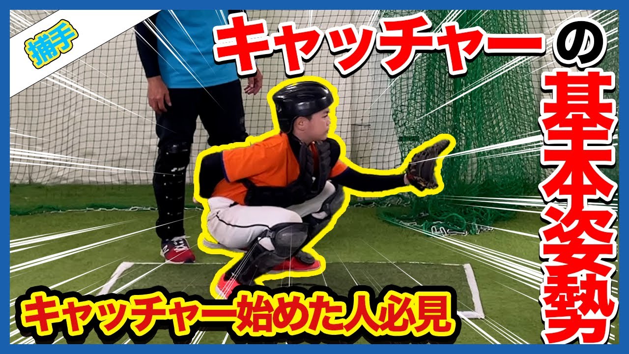 【4週連続】キャッチャーの基礎を解説していきます！~基本姿勢編~【少年野球指導】
