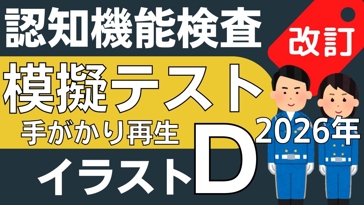 2026年※認知機能検査※イラストパターンD 模擬テスト！手がかり再生検査 問題と回答 本番対策 高齢者講習 75歳以上