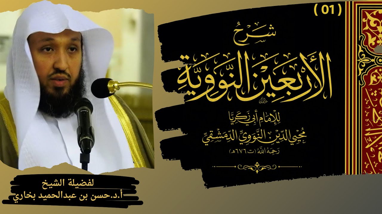01 ( شرح الأربعين النووية -  الحديث 01 ) لفضيلة الشيخ حسن بخاري
