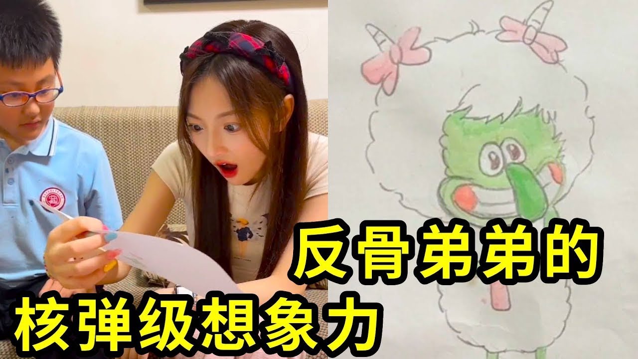 反骨弟弟完美诠释&ldquo;想象力&rdquo;：当他笔下的美羊羊长出章鱼哥的鼻子&hellip;姐姐的CPU已烧！#搞笑 #斗智斗勇 #爆笑 #熱門 #反骨弟弟#小龙同学和赵老师