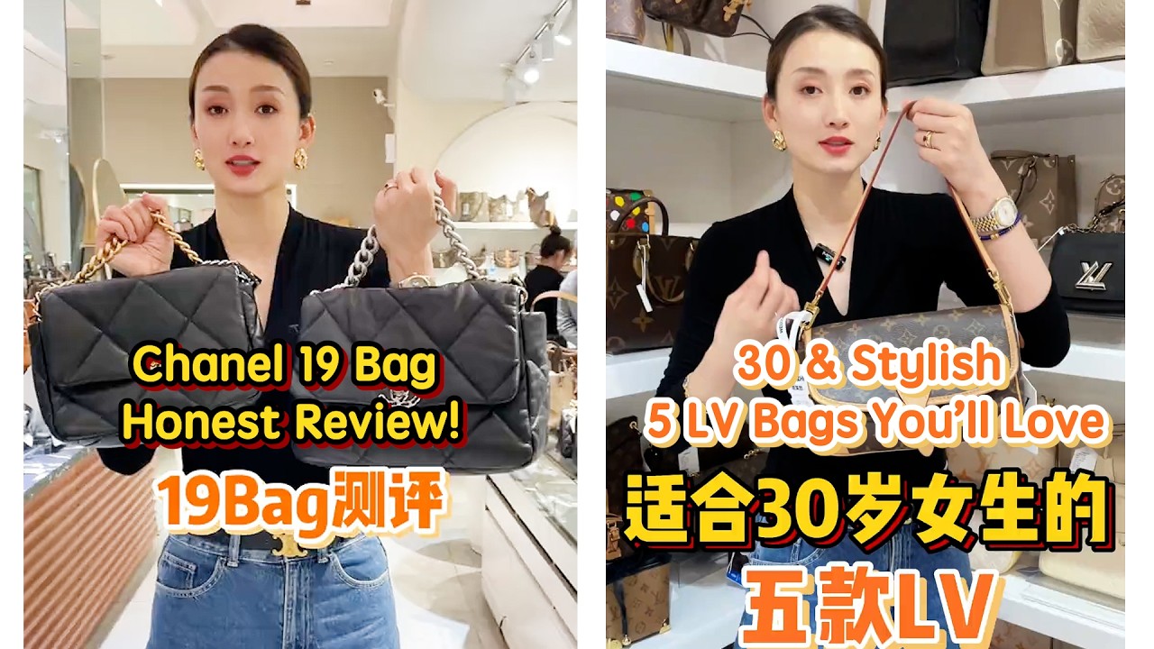 【轻奢说】奢侈品包包～19Bag测评&适合30岁女生的LV#Dior #包包推荐 #奢侈品包包 #Luxury #bags #Chanel #gucci #carryall #LV #奢侈品 #包包