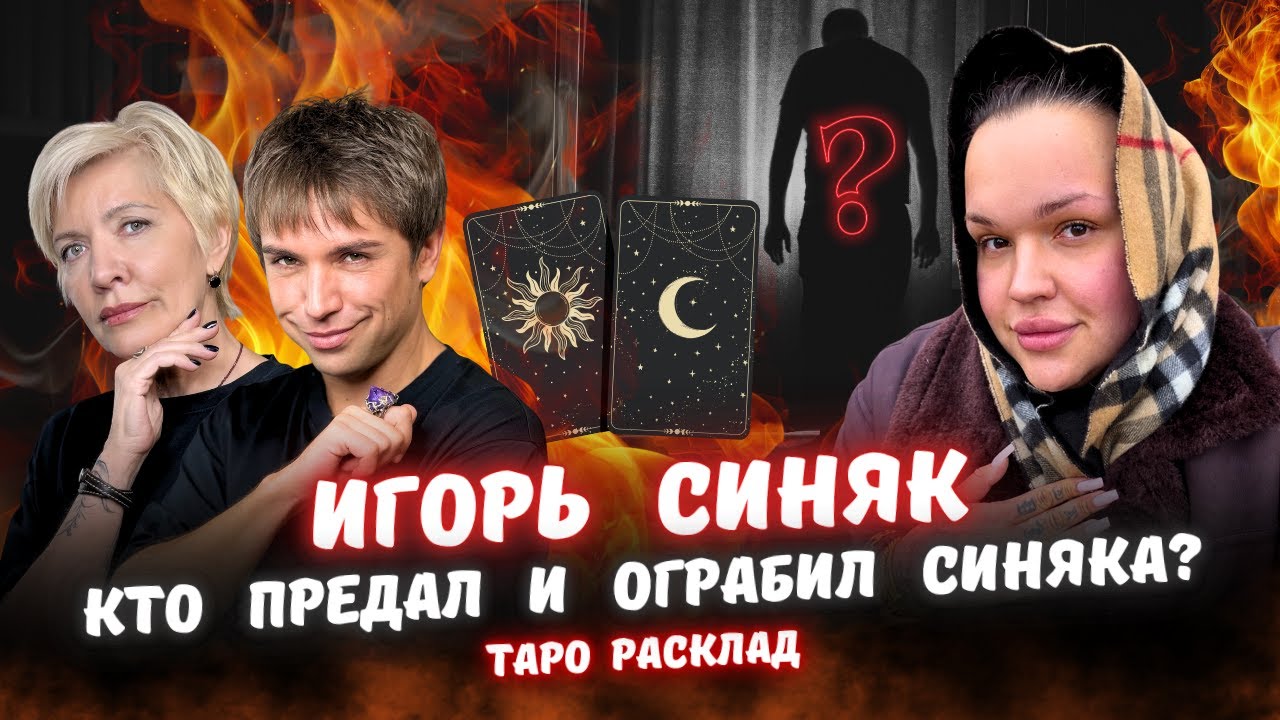 Тайна ограбления Игоря Синяка в Париже раскрыта на Таро!