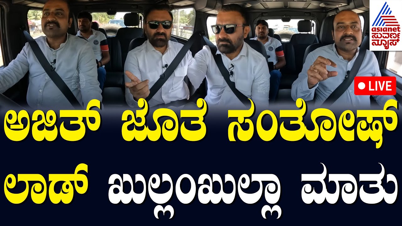 LIVE: ಅಜಿತ್ ಜೊತೆ ಸಂತೋಷ್ ಲಾಡ್ ಖುಲ್ಲಂಖುಲ್ಲಾ ಮಾತು | Santosh Lad with Ajit Hanamakkanavar | Suvarna News