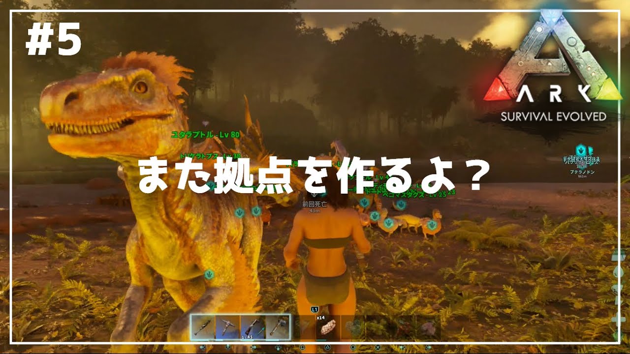 #5【ARK: Survival Evolved】拠点がね、変わったの