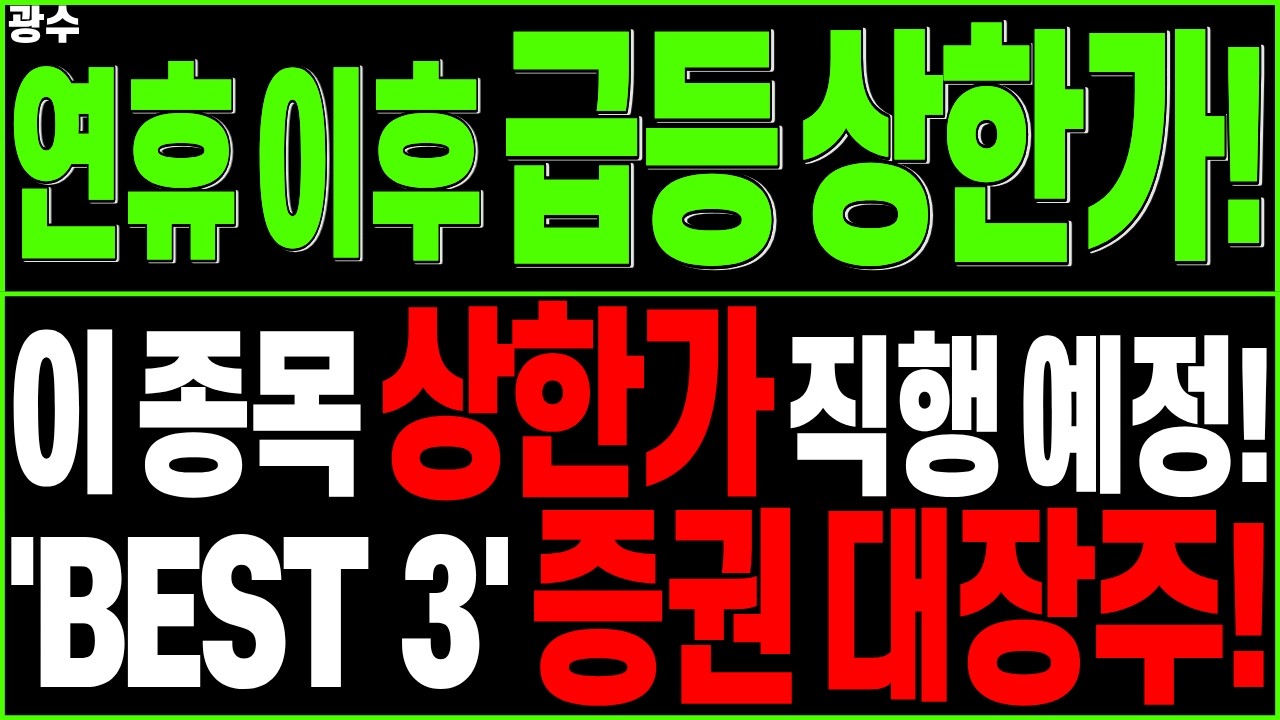 급등 대장주 주가전망) 연휴 이후 상한가 직행 예정!? 증권 대장주 BEST３ | 미래에셋증권 한화투자증권 SK증권 증권주 블록체인 배당주 스테이블코인 STO 디에스경제타임즈 광수