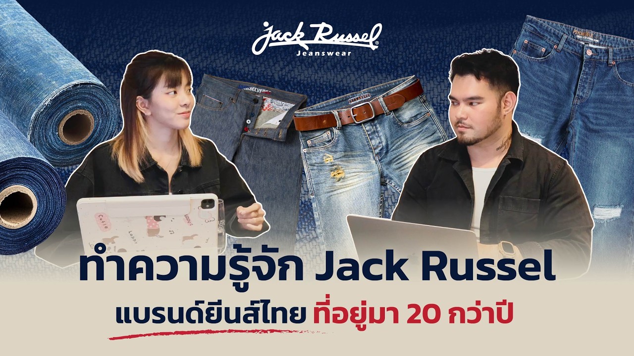 รู้จัก Jack Russel ยีนส์แบรนด์ไทยที่อยู่มากว่า 20 ปี | JRS Behind The Seam Podcast EP01