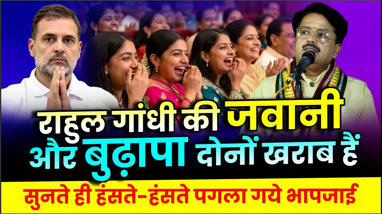 Hasya Kavi Sammelan  : राहुल गांधी की जवानी और बुढ़ापा दोनों खराब हैं | Shashikant Yadav
