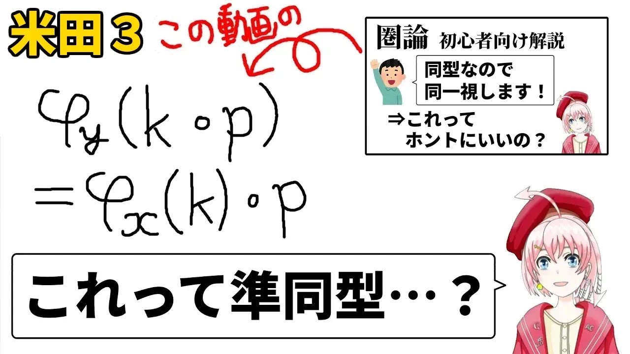 【圏論】もしかしてこれって準同型?【米田への道3】