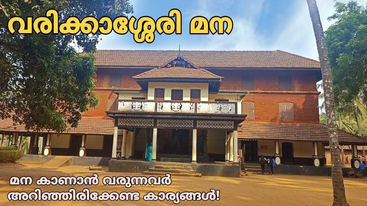 Varikkassery Mana | വരിക്കാശ്ശേരി മന | Palakkad