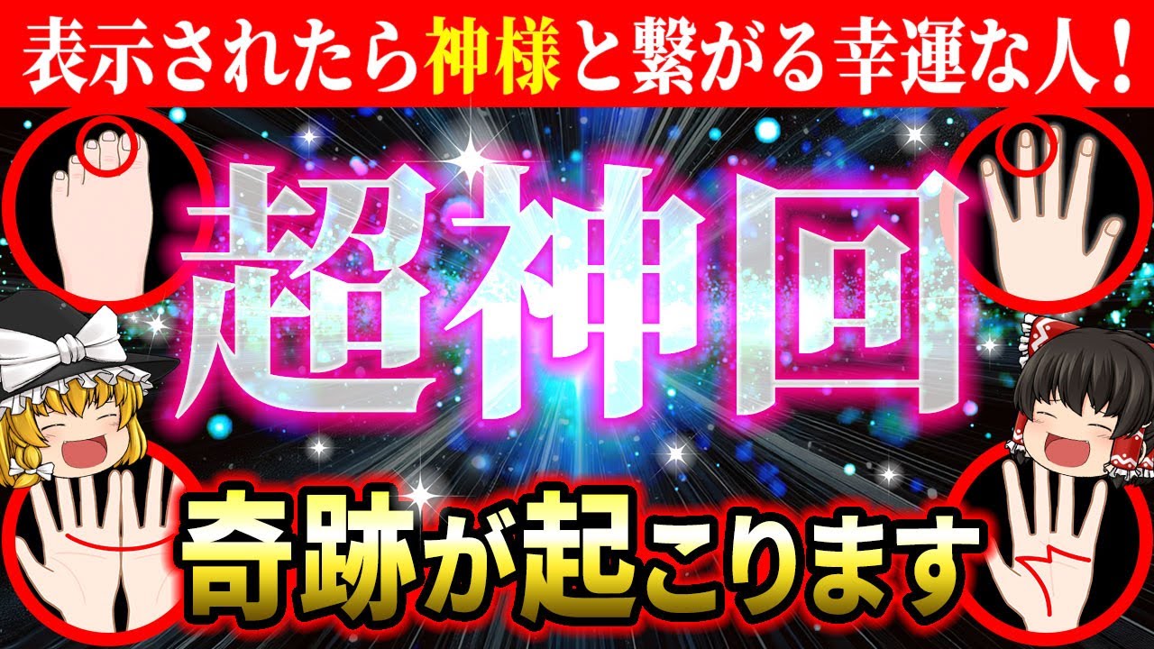 【🌟この動画が見れたら超幸運】神様と繋がる方法とは？知った人だけに本物の奇跡が起こります【総集編】【睡眠用・作業用BGM】【ゆっくり解説】【スピリチュアル】