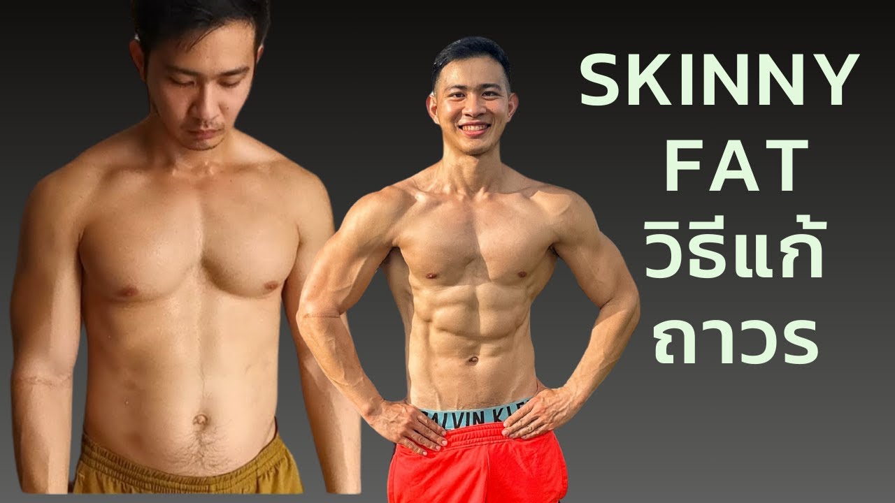 3เทคนิค แก้ skinny fat ลดไขมันแบบถาวร