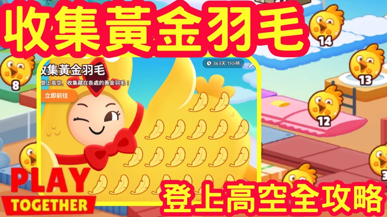 【天天玩樂園】登上高空、收集黃金羽毛任務全攻略～ 影片太長了，這次沒字幕😂😂😂