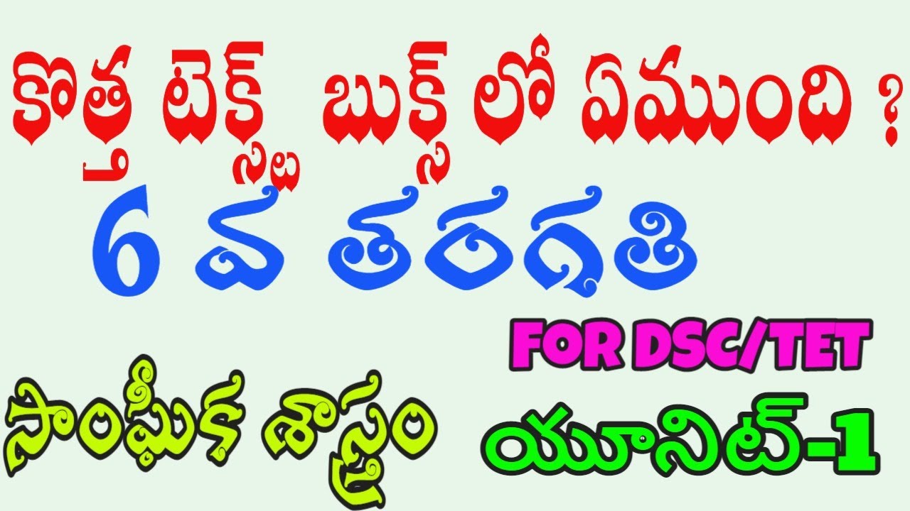 DSC & TET Live Class | SGT & SA |New Text Book | VI Social Studies   | Unit-1