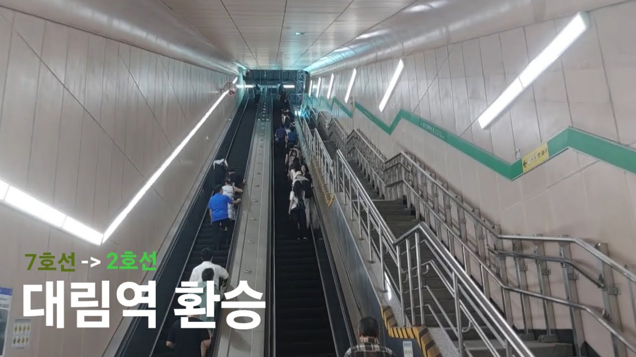 대림역 7호선에서 2호선으로 환승