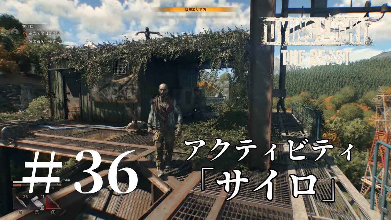 【Dying Light The Beast ＃36】「アクティビティ：サイロ」