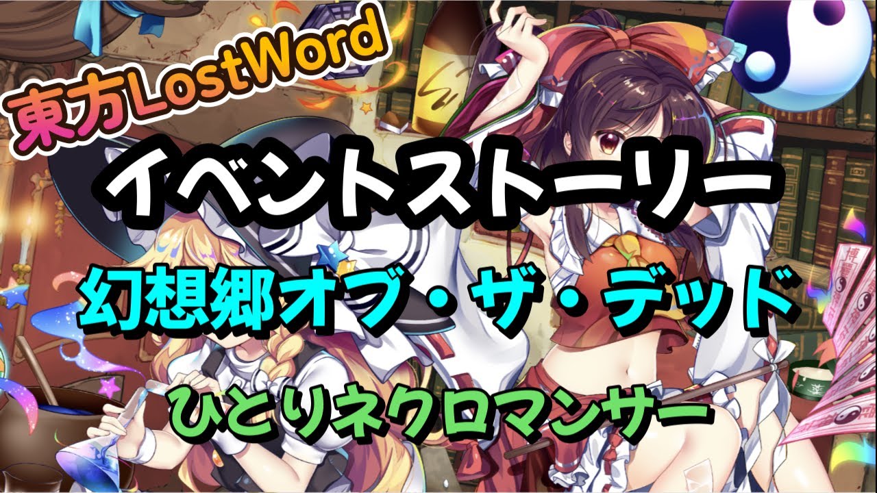 【東方LostWord】イベントストーリー　幻想郷オブ・ザ・デッド　ひとりネクロマンサー