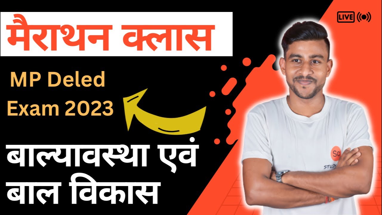 balyavastha evam bal vikas by Abhishek sir | बाल्यावस्था एवं बाल विकास | mp deled exam date 2025