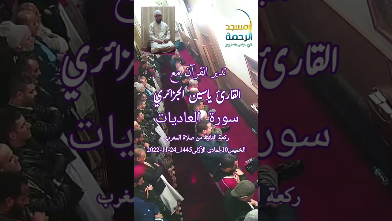 #تدبر_القرآن الشيخ #ياسين_الجزائري سورة #العاديات #مسجد_الرحمة_الجزائر#Shorts #instagram #Tiktok