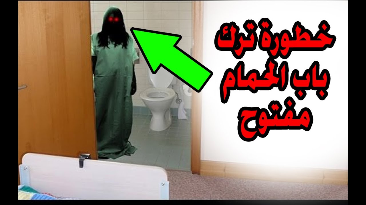 احذرى ان تتركى باب الحمام مفتوحا فى الليل فهذا ما سوف يحدث لكى ولأولادك !! صادم