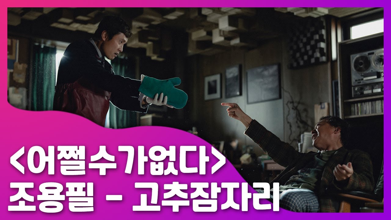 '어쩔수가없다'에 '조용필 - 고추잠자리' 입혀봤습니다 [MAD MOVIE/'어쩔수가없다' 개봉 기념]